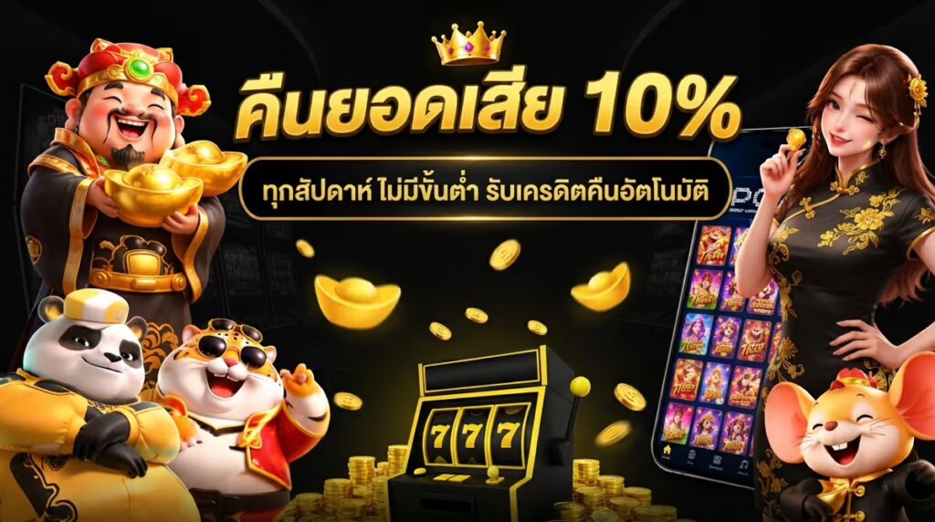 คืนยอดเสีย 10%