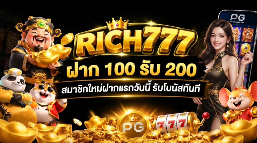 ฝาก 100 รับ 200