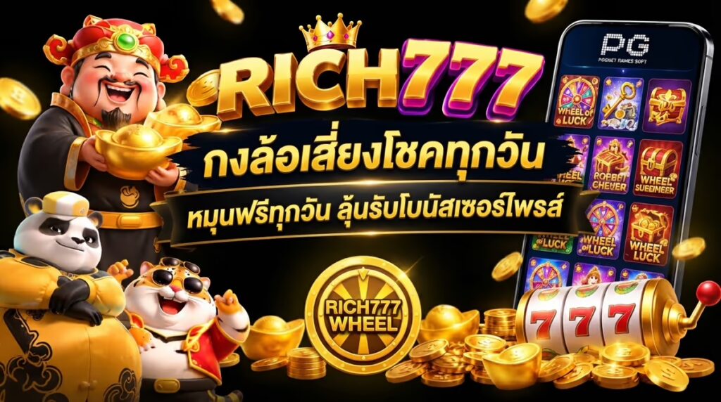 กงล้อเสี่ยงโชคทุกวัน