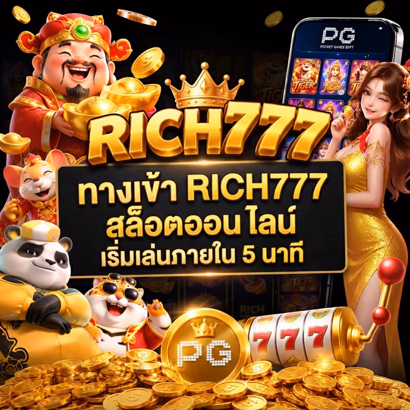 ทางเข้า RICH777 สล็อตออนไลน์ เริ่มเล่นภายใน 5 นาที